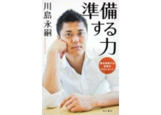 楽天ブックス 準備する力 夢を実現する逆算のマネジメント 川島永嗣 本 楽天ブックス 準備する力 夢を実現する逆算のマネジメント 川島永嗣 本